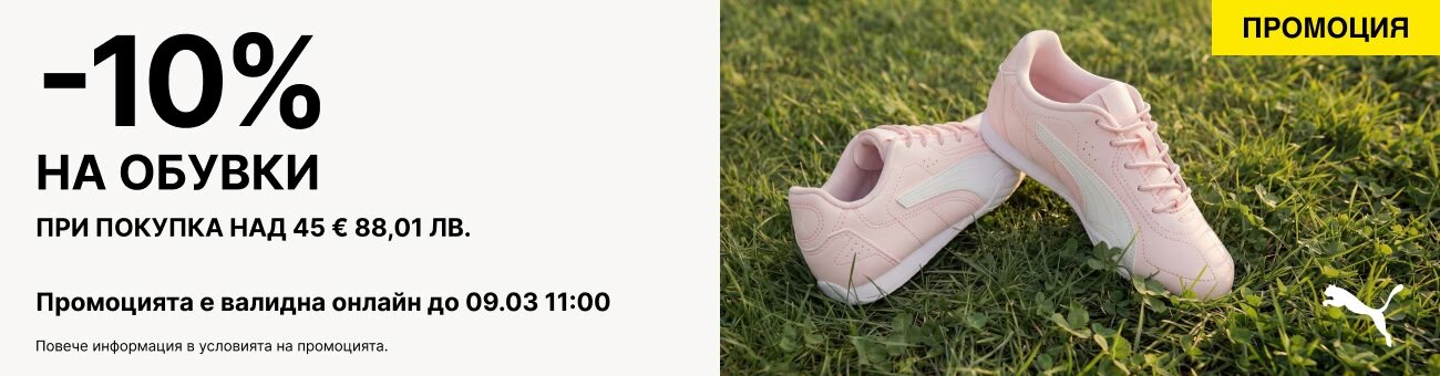-10%   НА ОБУВКИ ПРИ ПОКУПКА НАД 45 € 88,01 ЛВ.