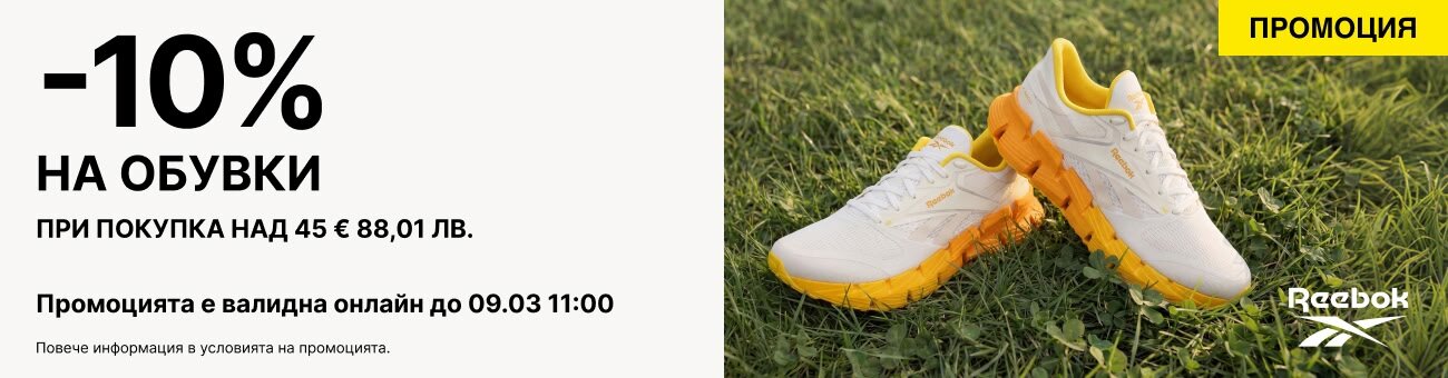 -10%   НА ОБУВКИ ПРИ ПОКУПКА НАД 45 € 88,01 ЛВ.