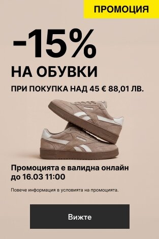 -15%  НА ОБУВКИ ПРИ ПОКУПКА НАД 45 € 88,01 ЛВ