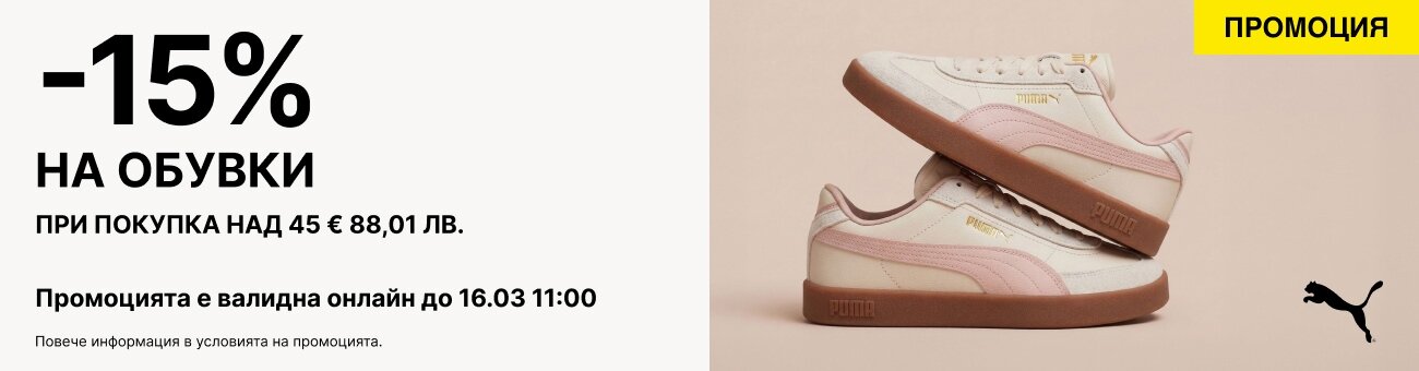 -15%  НА ОБУВКИ ПРИ ПОКУПКА НАД 45 € 88,01 ЛВ