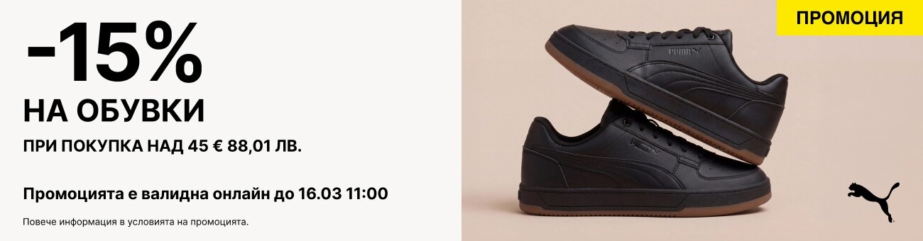 -15%  НА ОБУВКИ ПРИ ПОКУПКА НАД 45 € 88,01 ЛВ