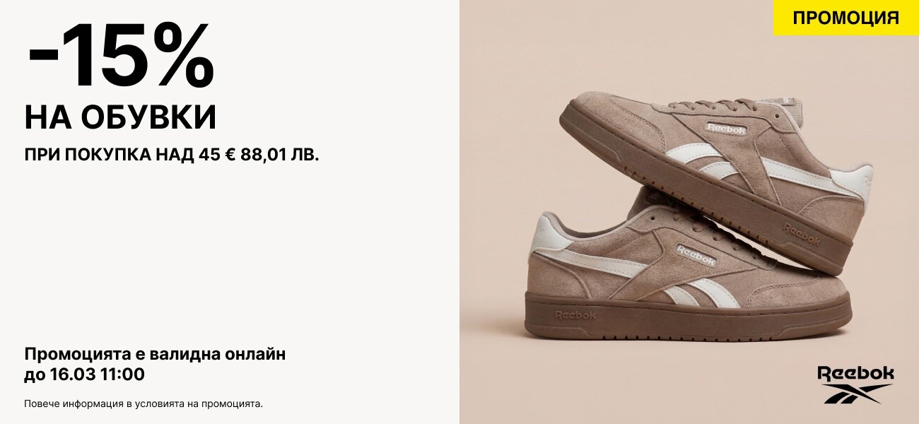 -15%  НА ОБУВКИ ПРИ ПОКУПКА НАД 45 € 88,01 ЛВ