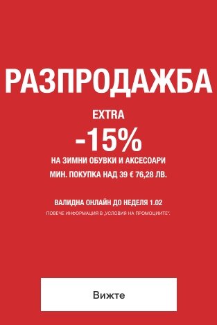 РАЗПРОДАЖБА  EXTRA  -15%  НА ЗИМНИ ОБУВКИ И АКСЕСОАРИ