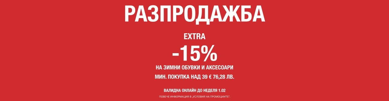 РАЗПРОДАЖБА  EXTRA  -15%  НА ЗИМНИ ОБУВКИ И АКСЕСОАРИ