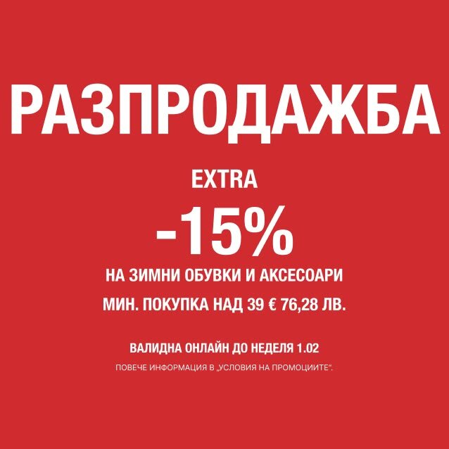 РАЗПРОДАЖБА  EXTRA  -15%  НА ЗИМНИ ОБУВКИ И АКСЕСОАРИ
