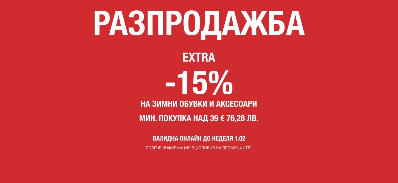 РАЗПРОДАЖБА  EXTRA  -15%  НА ЗИМНИ ОБУВКИ И АКСЕСОАРИ
