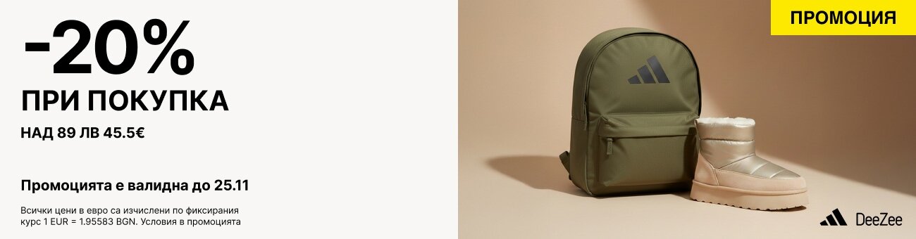 -20%   при покупка над 89 лв 45.5€
