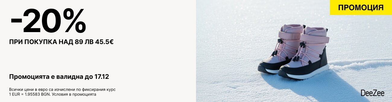 -20%   при покупка над 89 лв 45.5€