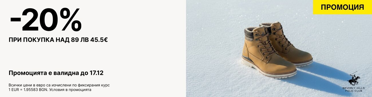 -20%   при покупка над 89 лв 45.5€