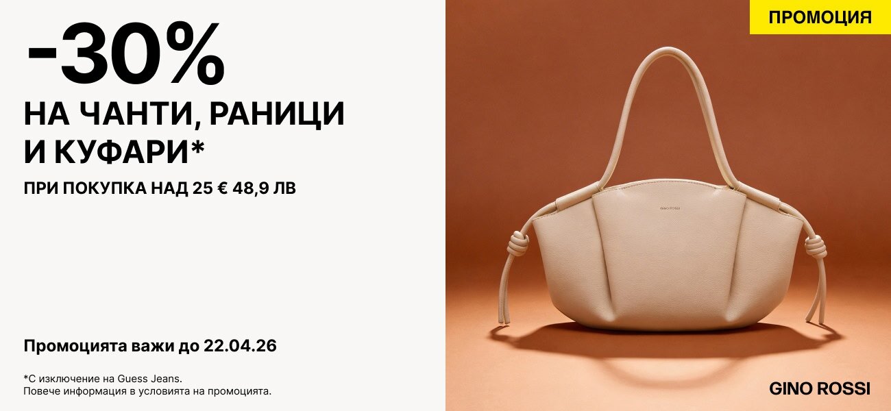 -30% НА ЧАНТИ , РАНИЦИ И КУФАРИ