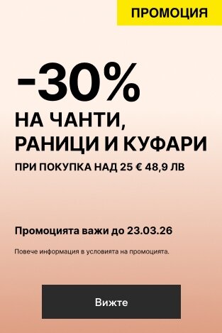 -30% НА ЧАНТИ , РАНИЦИ И КУФАРИ
