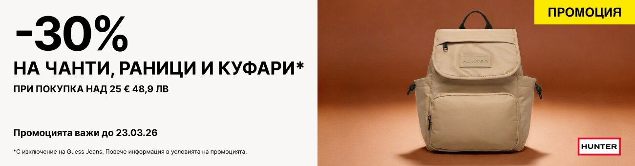 -30% НА ЧАНТИ , РАНИЦИ И КУФАРИ