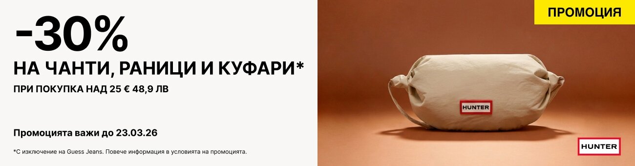 -30% НА ЧАНТИ , РАНИЦИ И КУФАРИ