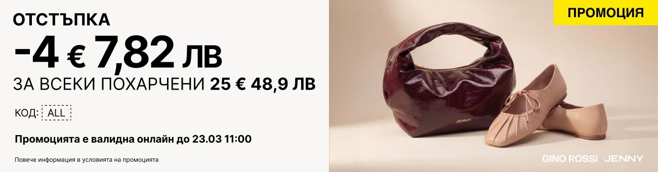 -4 € 7,82 ЛВ ОТСТЪПКА ЗА ВСЕКИ ПОХАРЧЕНИ 25 € 48,9 ЛВ