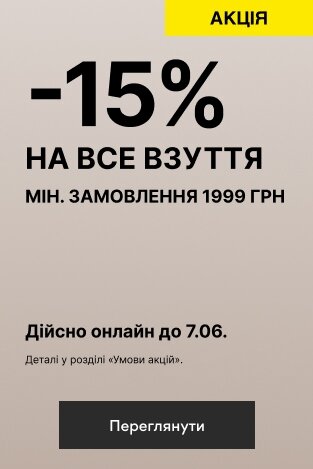 -15% на все взуття мін. замовлення 1999 грн