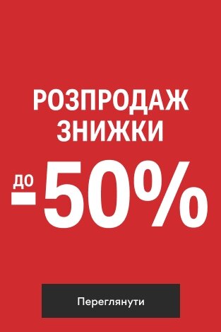РОЗПРОДАЖ Знижки до 50%