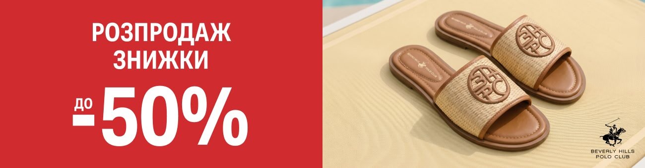 РОЗПРОДАЖ Знижки до 50%