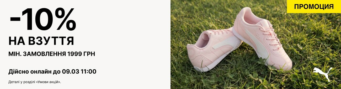 -10%   НА ВЗУТТЯ мін. замовлення 1999 грн