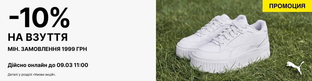-10%   НА ВЗУТТЯ мін. замовлення 1999 грн