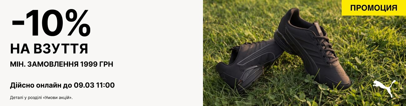 -10%   НА ВЗУТТЯ мін. замовлення 1999 грн