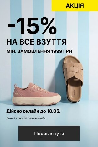 15% знижки на все взуття