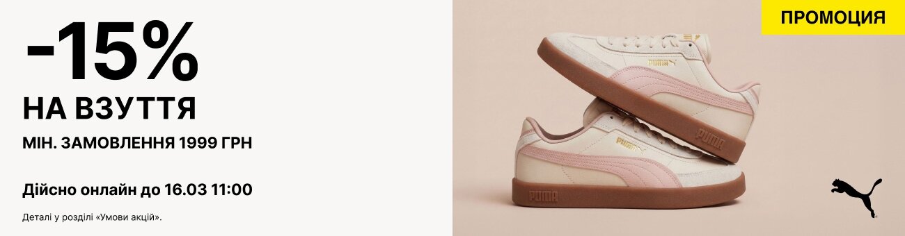 -15%   НА ВЗУТТЯ мін. замовлення 1999 грн