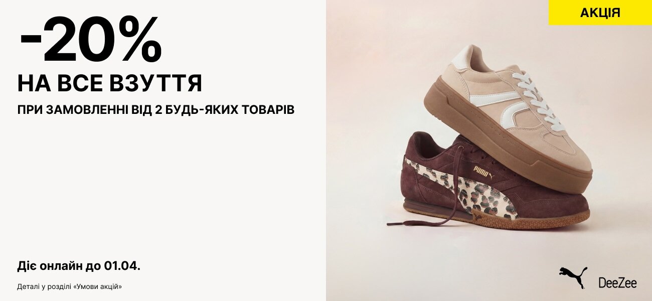 −20%  на все взуття  при замовленні від 2 будь-яких товарів