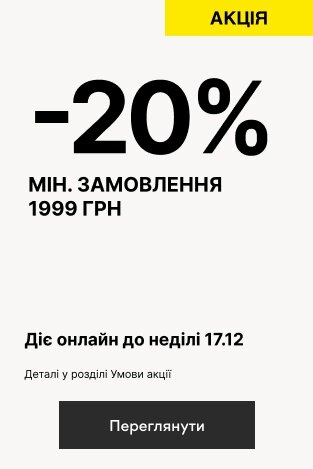 -20% при замовленні від 1999 грн