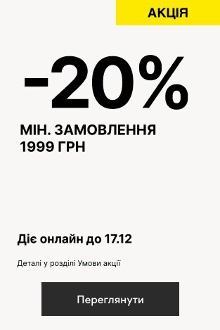 -20% при замовленні від 1999 грн