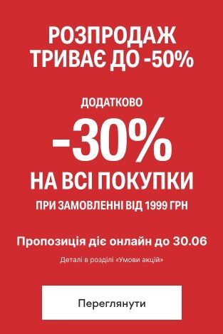 -30% при замовленні від 1999 грн