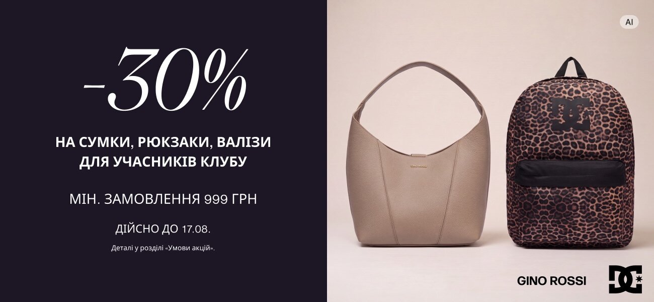 -30% НА СУМКИ, РЮКЗАКИ, ВАЛІЗИ