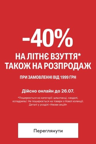 40% знижки на взуття