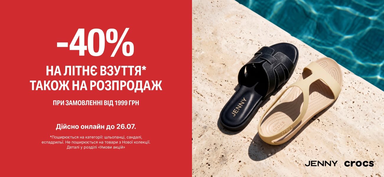 40% знижки на взуття