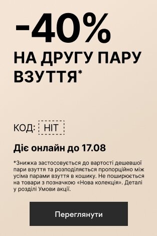 -40% на другу пару взуття