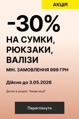 -30% НА СУМКИ, РЮКЗАКИ, ВАЛІЗИ