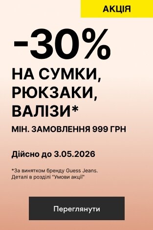 -30% НА СУМКИ, РЮКЗАКИ, ВАЛІЗИ