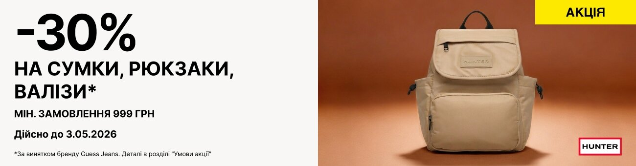 -30% НА СУМКИ, РЮКЗАКИ, ВАЛІЗИ