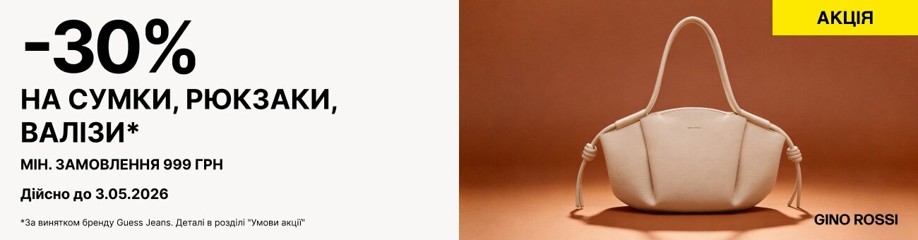 -30% НА СУМКИ, РЮКЗАКИ, ВАЛІЗИ