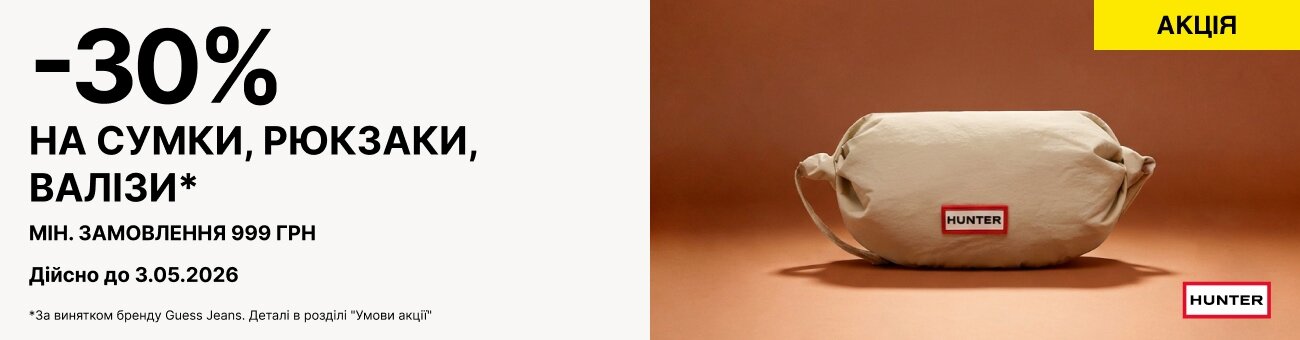 -30% НА СУМКИ, РЮКЗАКИ, ВАЛІЗИ
