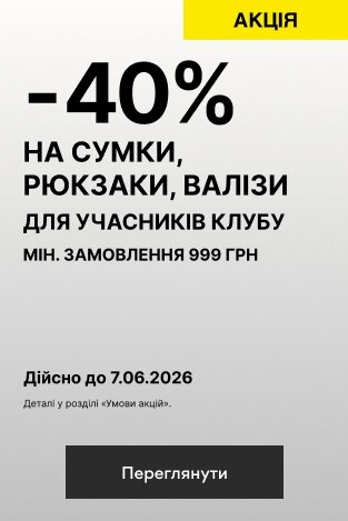 -40% НА СУМКИ, РЮКЗАКИ, ВАЛІЗИ