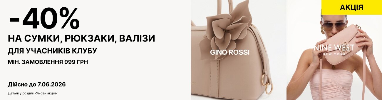 -40% НА СУМКИ, РЮКЗАКИ, ВАЛІЗИ