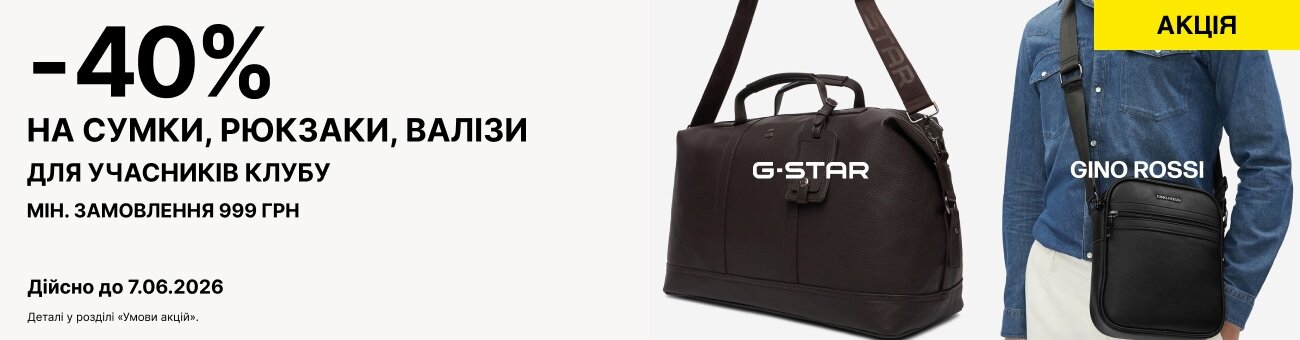 -40% НА СУМКИ, РЮКЗАКИ, ВАЛІЗИ