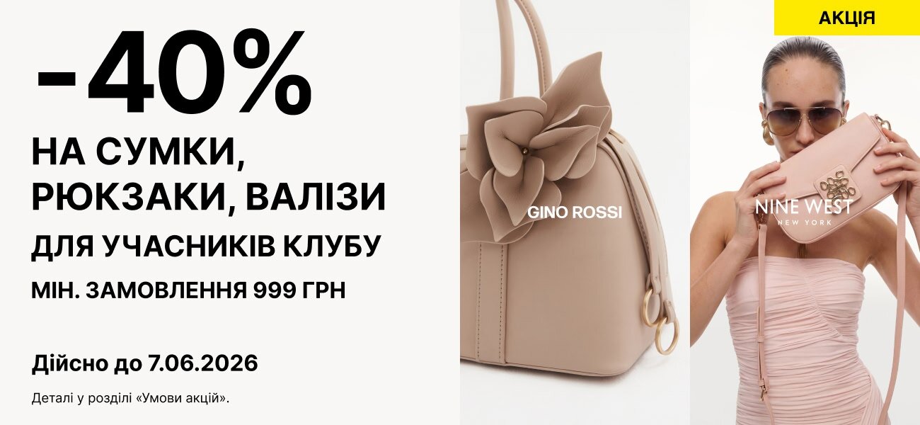 -40% НА СУМКИ, РЮКЗАКИ, ВАЛІЗИ