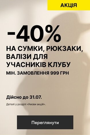 -40% НА СУМКИ, РЮКЗАКИ, ВАЛІЗИ