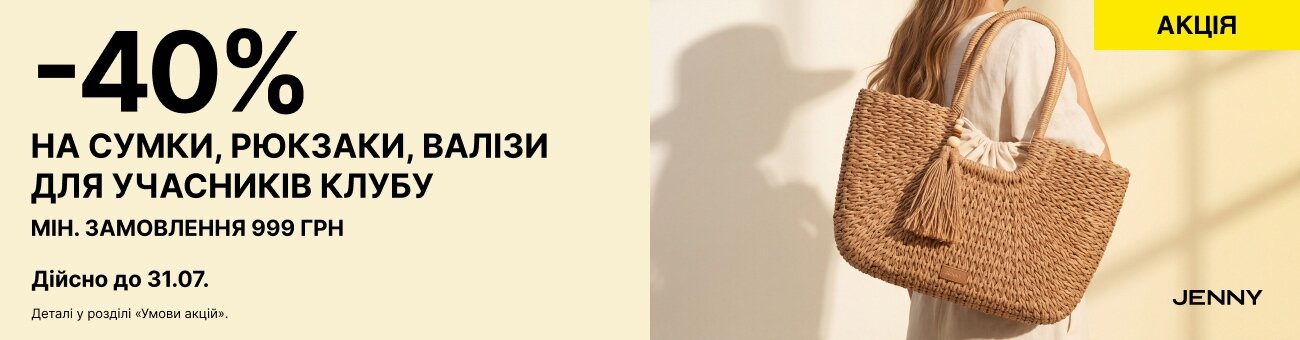-40% НА СУМКИ, РЮКЗАКИ, ВАЛІЗИ