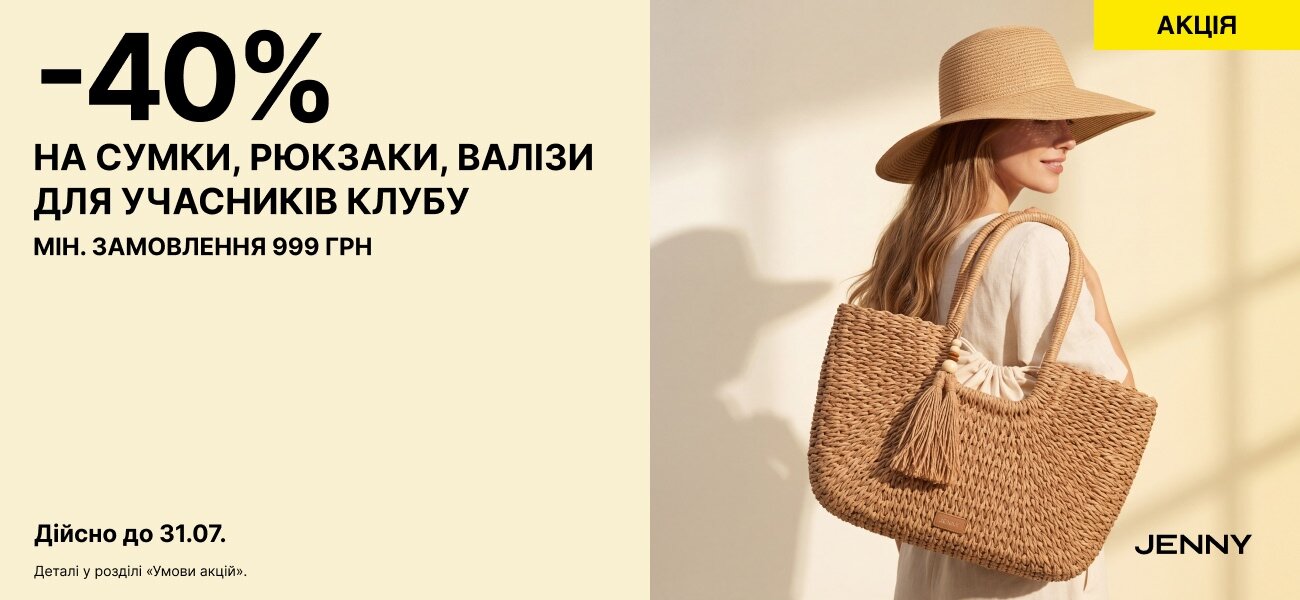 -40% НА СУМКИ, РЮКЗАКИ, ВАЛІЗИ