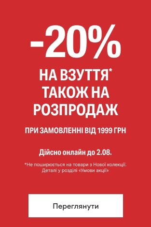 20% знижки на взуття