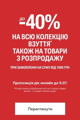 40% знижки на все взуття