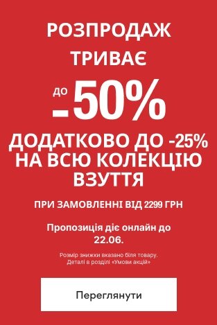 25% знижки на все взуття