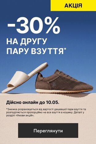 –30% на другу пару взуття